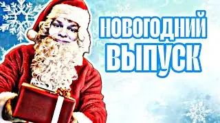 ИГРАЕМ В ИМАДЖИНАРИУМ НА НОВЫЙ ГОД! КТО СТАЛ НАПАДАЮЩИМ ГОДА?