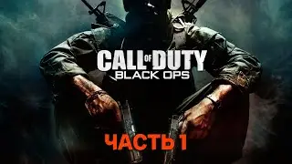 ПРОХОЖДЕНИЕ  ☢Call of Duty: Black Ops☢️  ЧАСТЬ 1