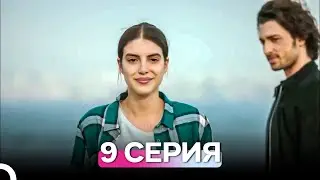Госпожа Фазилет и её дочери 9 Серия (Русский Дубляж)