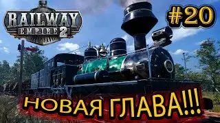 Railway Empire 2! #20 КАМПАНИЯ! НОВАЯ ГЛАВА!