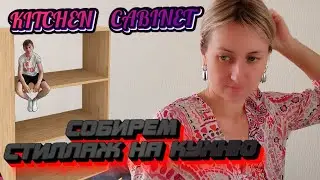 СОБИРАЕМ СТЕЛЛАЖ НА КУХНЮ / kitchen cabinet