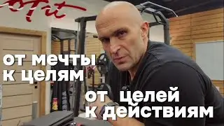 От мечты к целям от целей к действиям