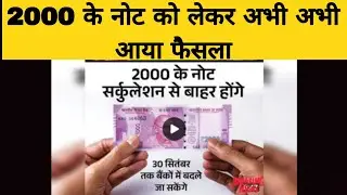 2000 रूपए के नोट बंद RBI ने लिया फैसला | 2000 rupees note news | 2000 rs note news