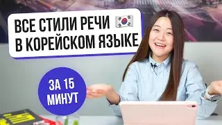 Все стили речи в корейском языке