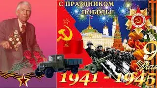 С Днем Победы 9 мая