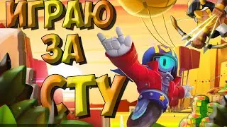 СТУ БРАВЛ СТАРС | БРОУЛБОЛ ЗА СТУ|ИГРАТЬ ЗА STU BRAWL STARS
