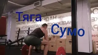 Становая тяга Сумо / Тяга сумо 