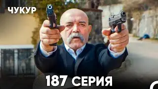Чукур 187 Серия (русский дубляж) FULL HD