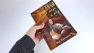 Видеолисталка книги Яны Лехчиной «Лихо. Медь и мёд»