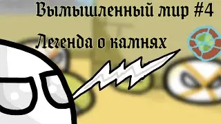 New world// Вымышленный мир Countryballs #4