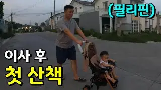 필리핀에서 집 구할때 이거 확인 안하면 정말 후회합니다 | 한필국제커플