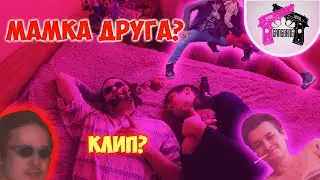 Макс Хоррор - Отец | Мамка друга | ТРЕШ-КЛИП | ТРЕК И КЛИП НА КОЛЕНКЕ