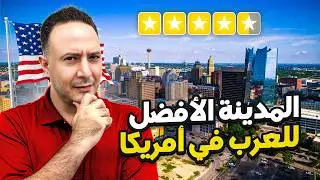 ليش سان أنطونيو المدينة الانسب و الأفضل للعرب في أمريكا؟