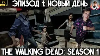 ➤1 ХОДЯЧИЙ И СЛЕГКА МЕРТВЫЙ | ПРОХОЖДЕНИЕ THE WALKING DEAD SEASON 1 (ЭПИЗОД 1 - НОВЫЙ ДЕНЬ)