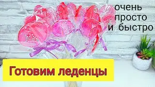 Леденцы. Простой рецепт.