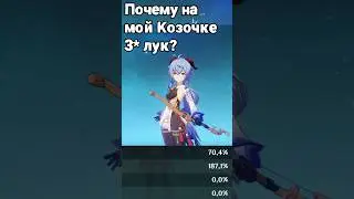 Почему на моей Гань Юй 3* лук - Genshin Impact 