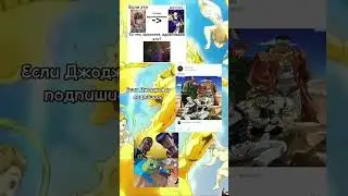ДжоДжо мемы 😱 