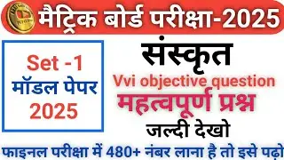 Bihar board class 10th Sanskrit Vvi objective question// Class 10 sanskrit Vvi objective question//
