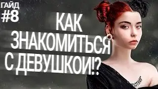 Как Познакомиться С Девушкой | ГАЙД #8