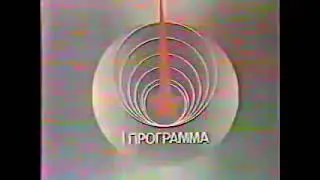 Начало эфира (1-я программа ЦТ, 1990)