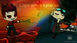 Gacha Life клип сори мам я хулиган (полностью)