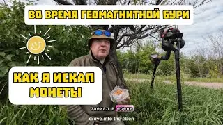 Уникальный опыт поиска монет металлоискателем во время геомагнитной бури