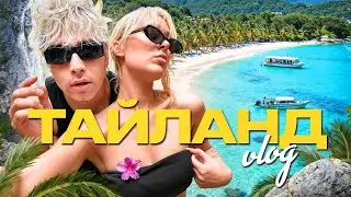 С КЕМ Я ПОЕХАЛА ОТДЫХАТЬ в Тайланд??? 
