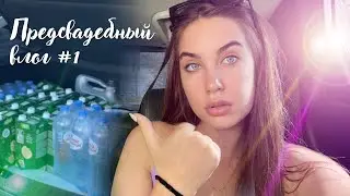 ВЛОГ НЕВЕСТЫ 1 | ЗАКУПКА АЛКОГОЛЯ | УБОРКА НА КУХНЕ