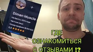 Где посмотреть отзывы о работе Diman muscle, как убедиться в честности продавца