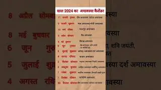 अमावस्या 2024 calendar |2024 Amavasya Date list ; Amavasya kab hai 2024 | 