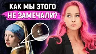 ОБ ЭТОМ НИКТО НЕ ЗНАЛ! ЗАГАДОЧНЫЕ ДЕТАЛИ НА ШЕДЕВРАХ ИСКУССТВА!