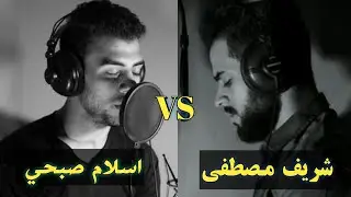 أفرأيتم اللات والعزى ومناة الثالثة الأخرى /اسلام صبحي vs شريف مصطفى