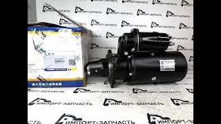 Стартер двигателя WEICHAI WD10G 612600090340 WP-QDJ 24V/7.5kW