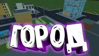 СТРОЮ СВОЙ ГОРОД В SIMPLE SANDBOX2