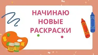 Начинаю новые раскраски