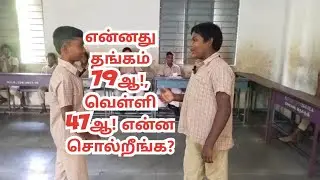 என்னது தங்கம் 79 ஆ! , வெள்ளி 47 ஆ! என்ன சொல்றீங்க?