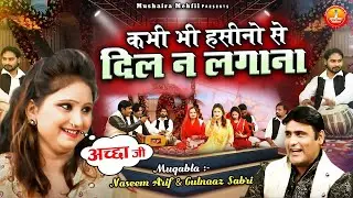 2023 Muqabla Qawwali | Kabhi Bhi Hasino Se Dil Na Lagana | Naseem Arif & Gulnaaz Sabri