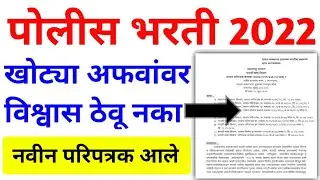 पोलीस भरती 2022 अपडेट | डबल फॉर्म भरने पडेल महागात | शासन परिपत्रक जारी | Police bharti new update |