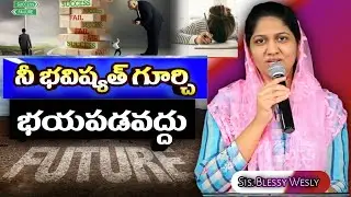 నీ భవిష్యత్ గూర్చి భయపడవద్దు || Telugu Christian Messages || Sis Blessy Wesly