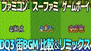 DQ3「街」を聴き比べ＆リミックスしてみた～ゲーム音源比較：ファミコン／スーパーファミコン／ゲームボーイ
