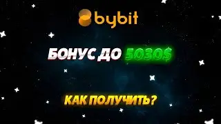 BYBIT БОНУС ЗА РЕГИСТРАЦИЮ | Как получить бонусы на бирже Байбит новичку