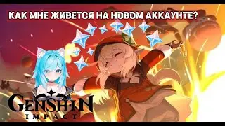 МОЙ НОВЫЙ АККАУНТ В ГЕНШИН💣 ПУТЕШЕСТВИЕ ПО ТАЙВАТУ ПРОДОЛЖАЕТСЯ🩵
