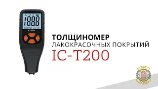 Толщиномер IC-T200 - цена-качество-возможности.