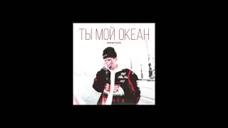 MONEYKEN - Ты мой океан (slowed+reverb)