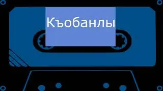 Къобанлы - Алий (черновик)