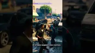 Лучшие медики в Лос Сантосе ✦ Grand Theft Auto V ✦ #shorts #grandtheftauto5  #gta5  #gtaonline #игры