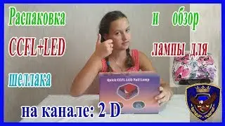 Обзор CCFL+LED лампы для шеллака 2017