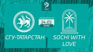 СГУ-Татарстан - Sochi With Love