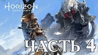 ► Прохождение Horizon Zero Dawn — ЧАСТЬ 4 —  [Без комментариев] 🎮