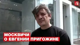 «Нормальный мужик, но не на своем месте». Москвичи об Евгении Пригожине